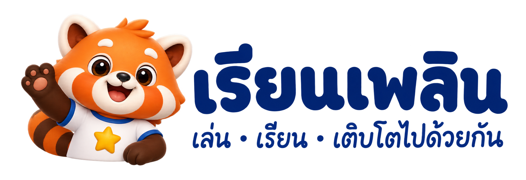 เรียนเพลิน — เล่น เรียน เติบโตไปด้วยกัน